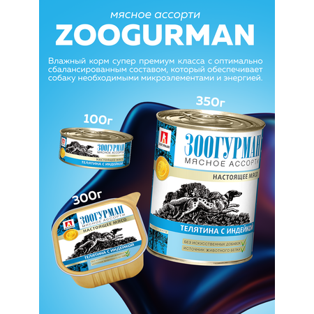 Корм влажный Зоогурман МЯСНОЕ АССОРТИ Телятина с индейкой, 300 гр х 10 шт