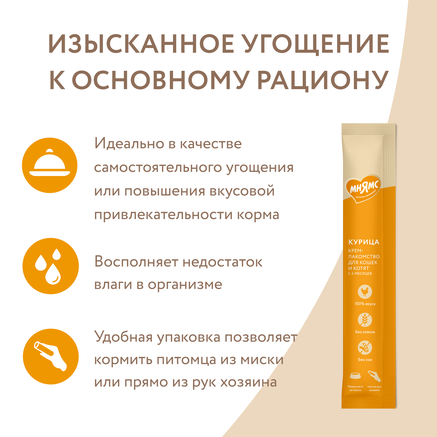 Крем-лакомство для кошек Мнямс 15г с курицей - фото 4