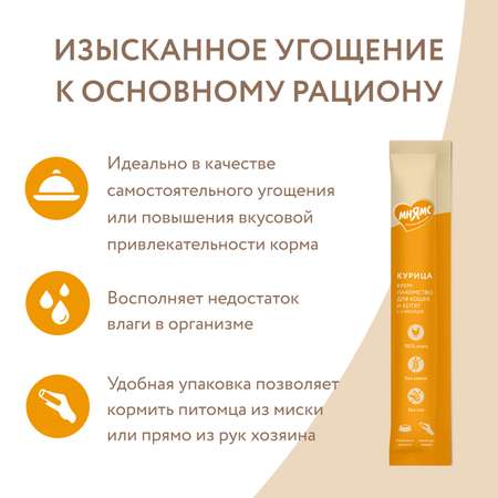 Крем-лакомство для кошек Мнямс 15г с курицей