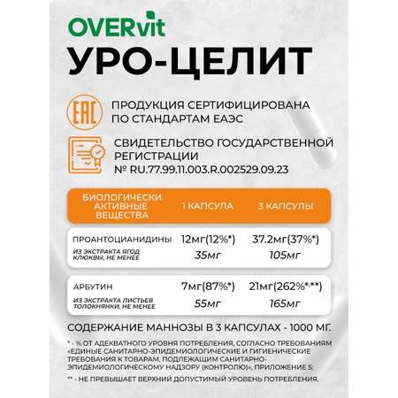 Уро-целлит OVER БАД для почек и мочевыводящих путей 90 капсул
