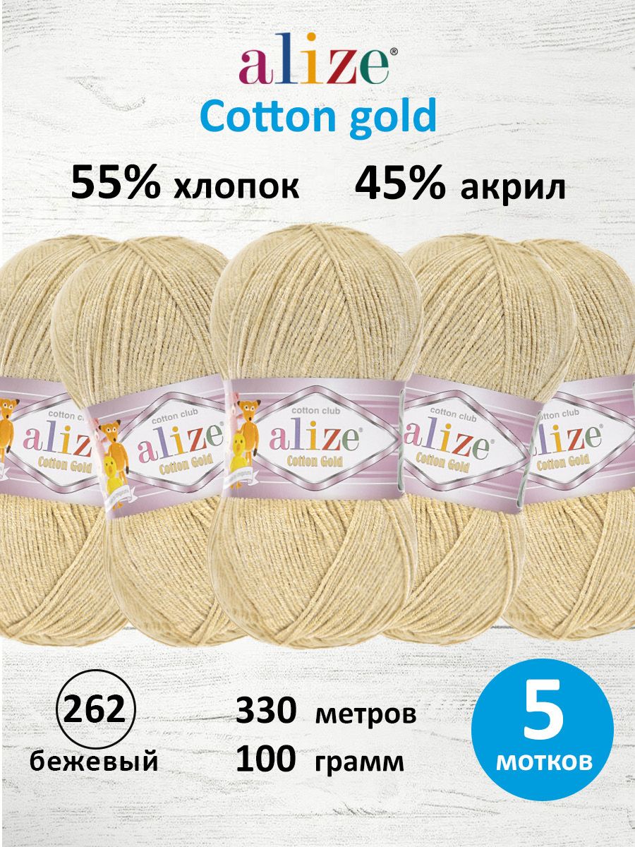 Пряжа Alize для теплой одежды пледов игрушек Cotton gold 100 гр 330 м 5 мотков 262 бежевый - фото 1