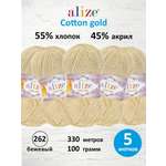 Пряжа Alize для теплой одежды пледов игрушек Cotton gold 100 гр 330 м 5 мотков 262 бежевый