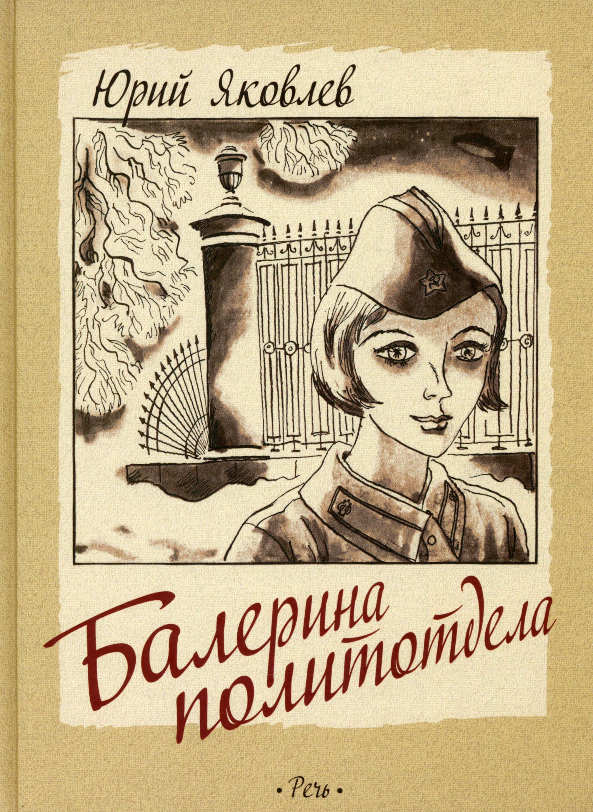Книга Издательство Речь Балерина политотдела - фото 1