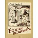 Книга Издательство Речь Балерина политотдела