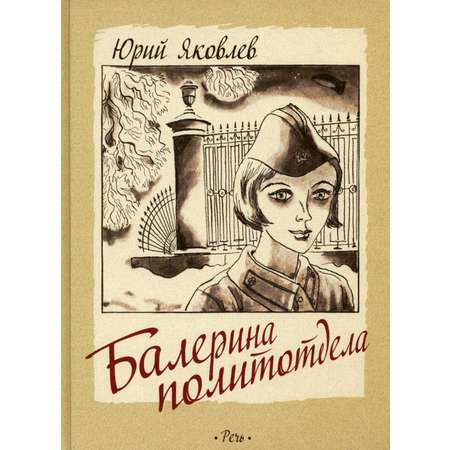 Книга Издательство Речь Балерина политотдела