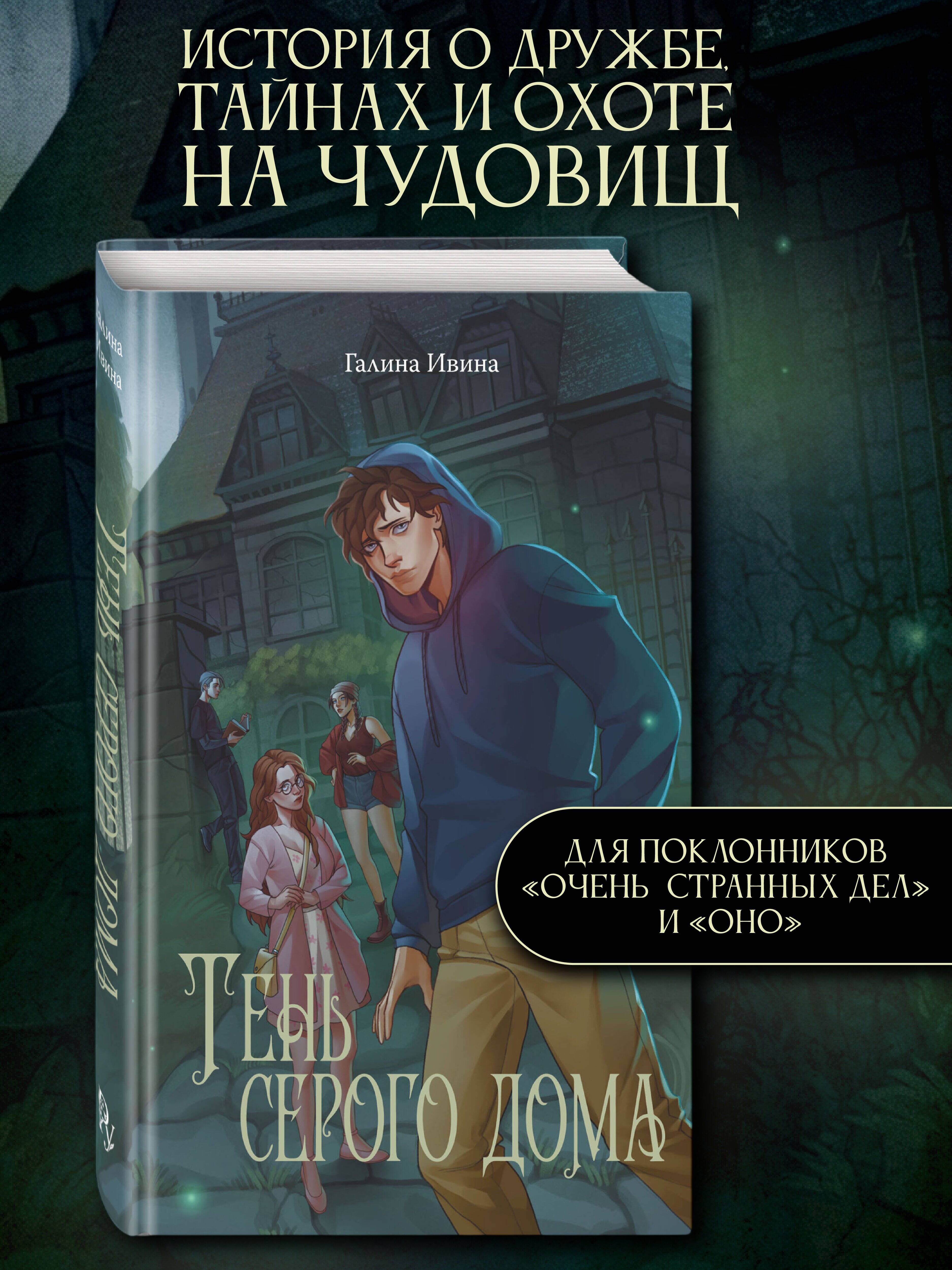 Книга Эксмо Тень серого дома - фото 1