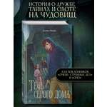 Книга Эксмо Тень серого дома