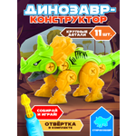 Конструктор Mioshi Динозавр Стиракозавр 11 дет.