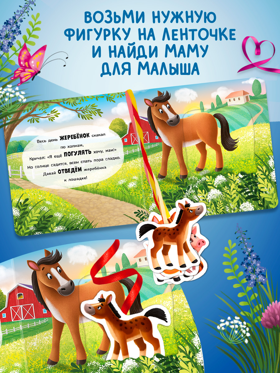 Книжка игрушка с ленточками Омега-Пресс Малыши и мамы на ферме - фото 10