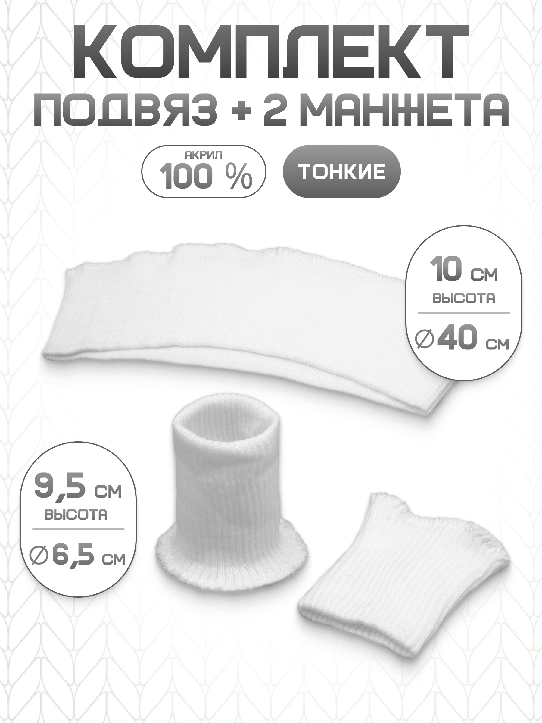 Манжеты на рукава и подвяз Айрис трикотажный - фото 1
