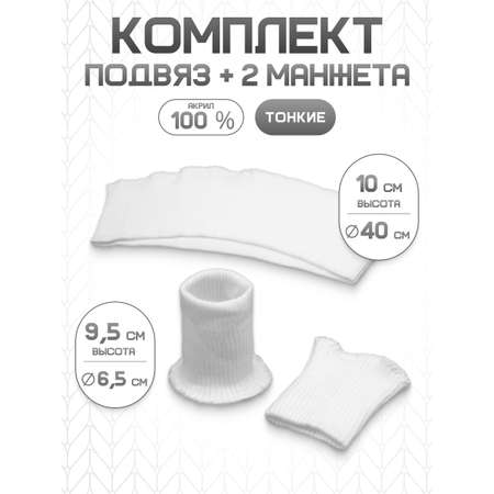 Манжеты на рукава и подвяз Айрис трикотажный