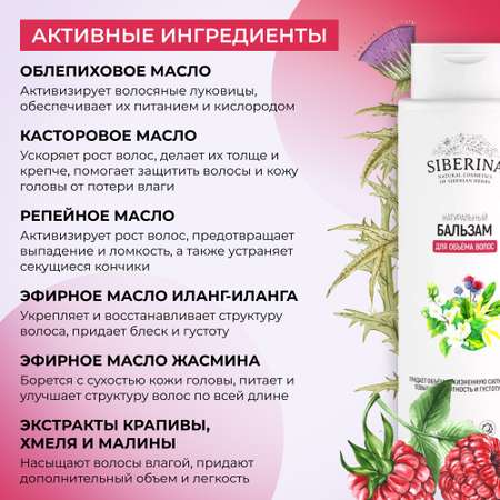 Бальзам Siberina Для объема волос
