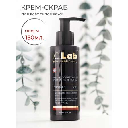 Скраб I.C.Lab Individual cosmetic Мягкий полирующий 150 мл