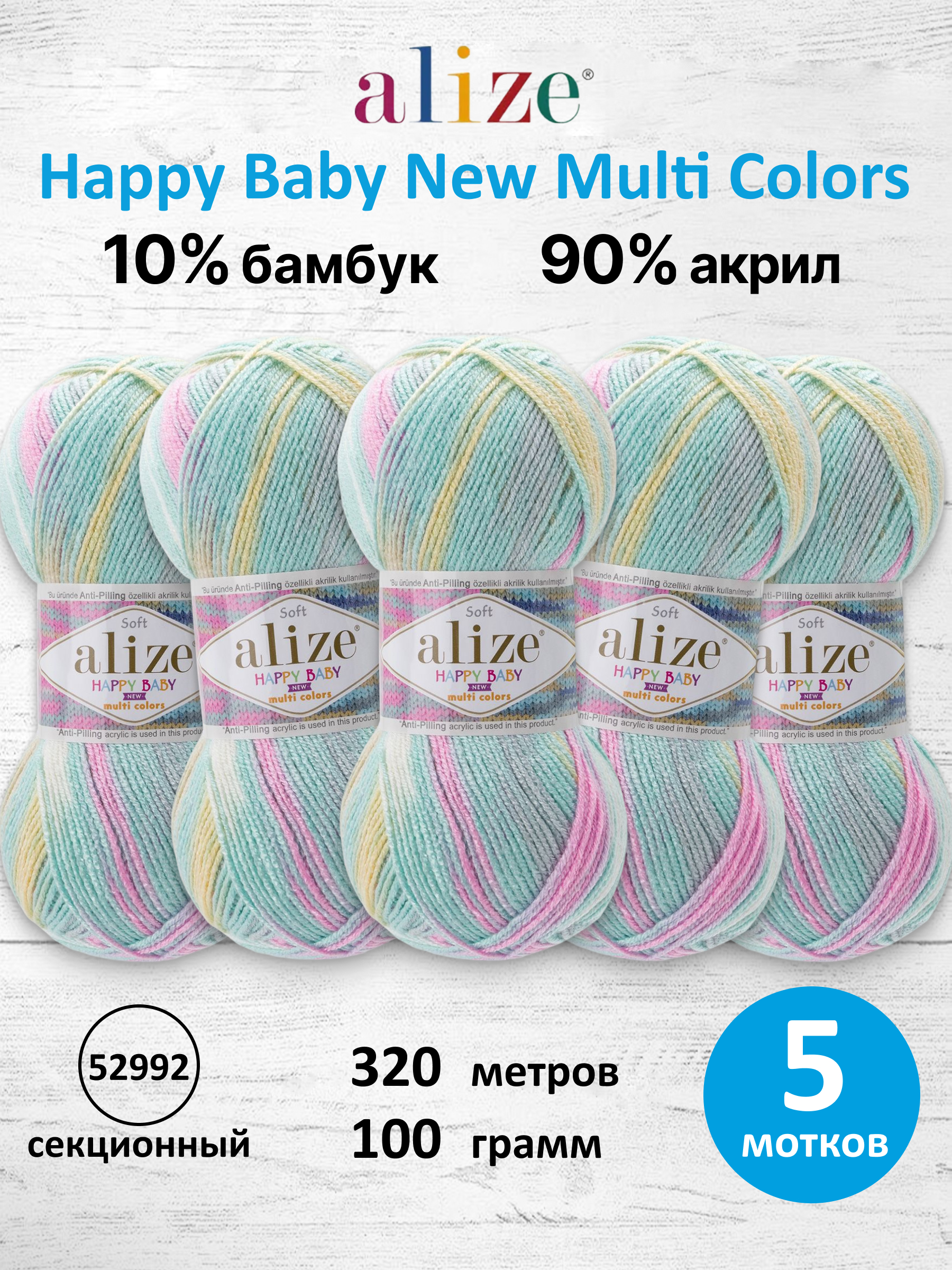 Пряжа для вязания Детская Alize 100г 320м 5шт - фото 1