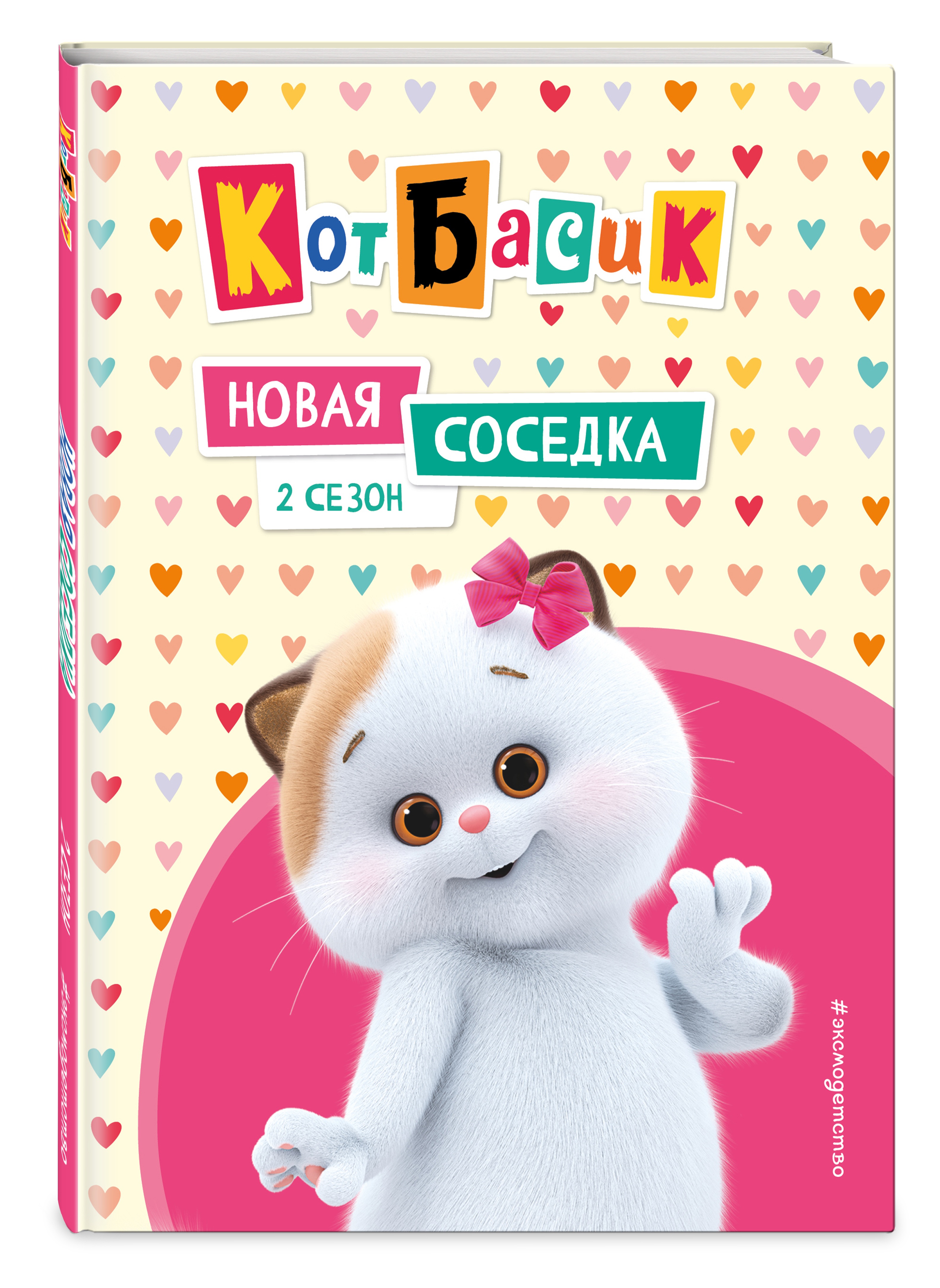 Книга Эксмо Кот Басик. Новая соседка. 2 сезон - фото 5