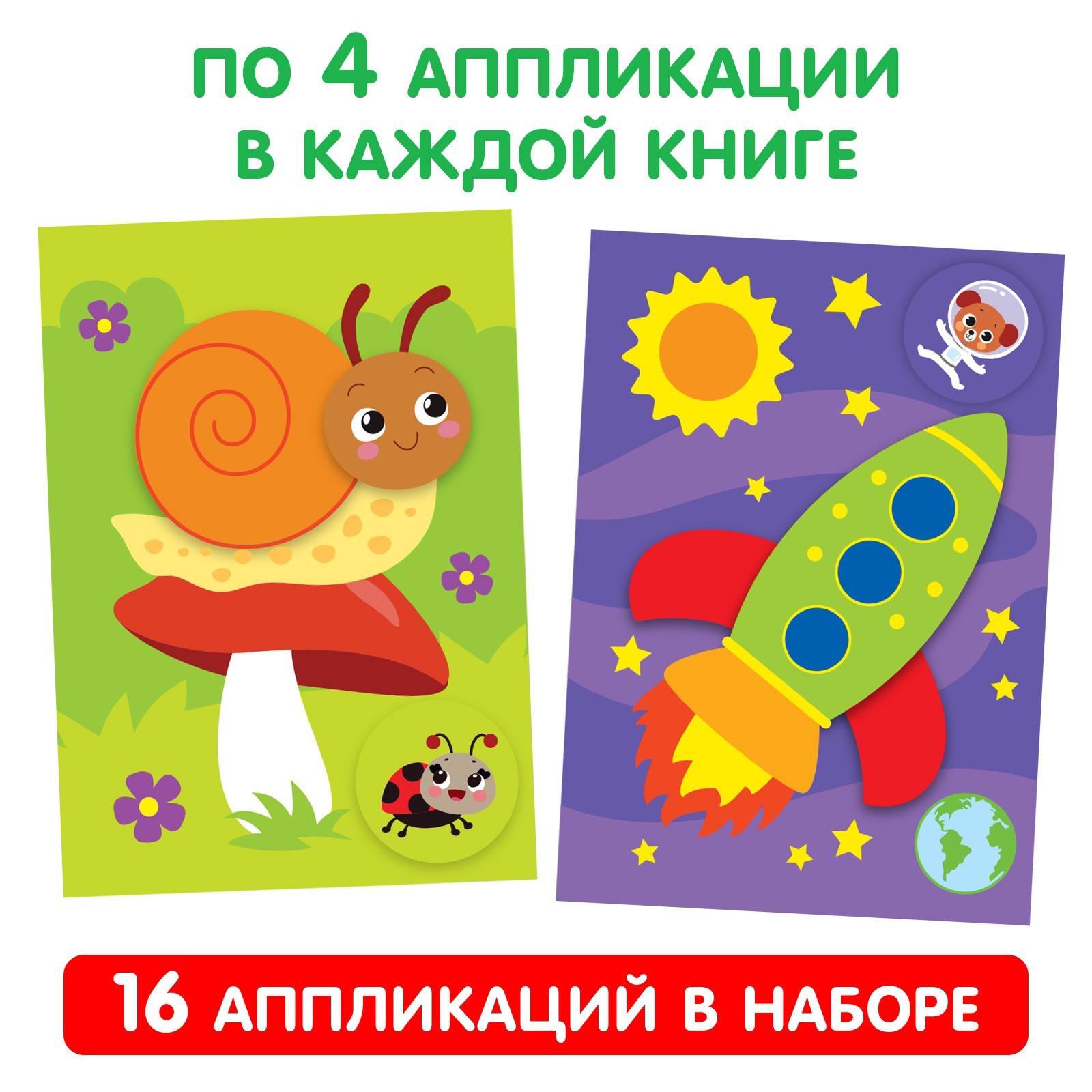 Аппликации Буква-ленд для малышей набор А4 Мои первые аппликации 4 шт по 20 стр - фото 6