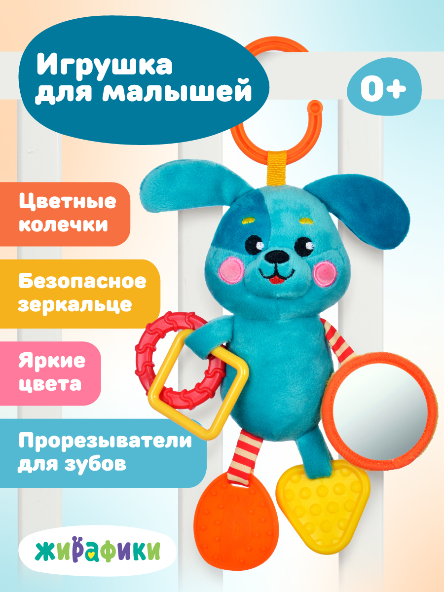 Игрушка Жирафики подвеска Щенок - фото 1
