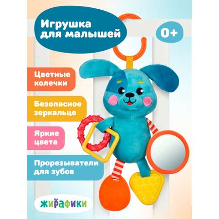 Игрушка Жирафики подвеска Щенок