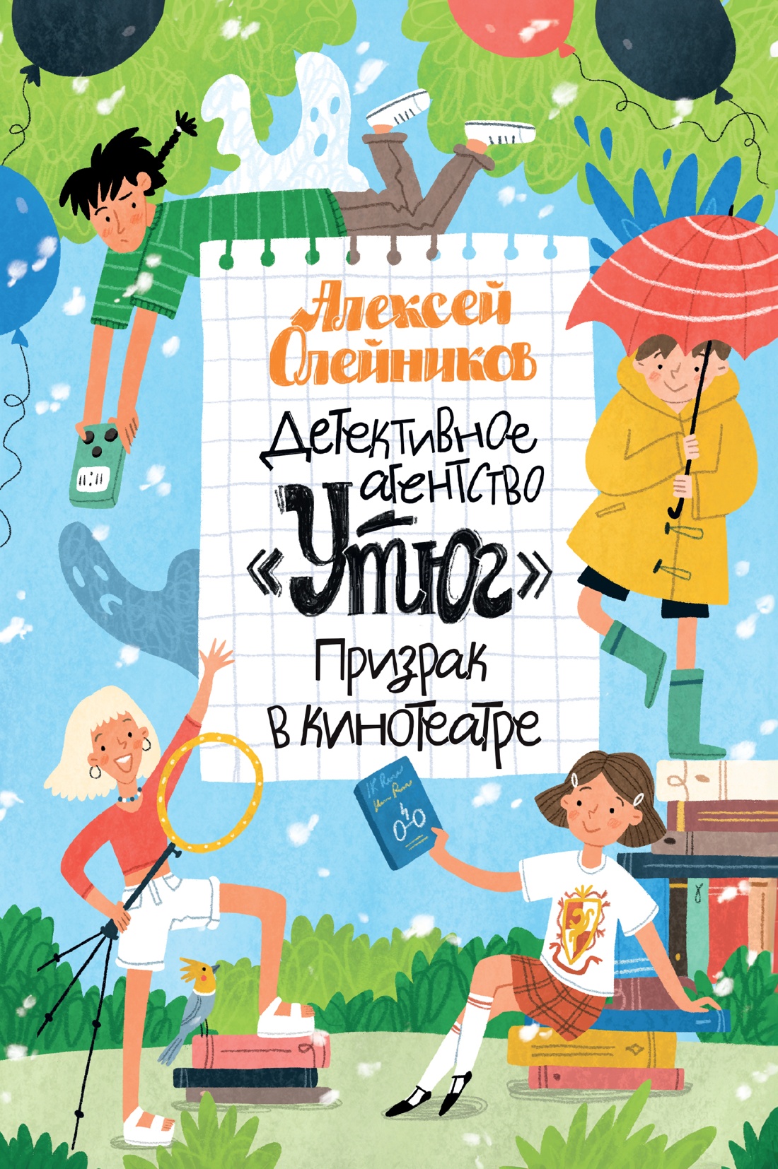 Книга Махаон Детективное агентство «Утюг» Призрак в кинотеатре - фото 1