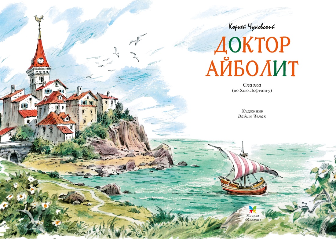 Книга Махаон ЯркЛент Чуковский К Доктор Айболит илл Челака - фото 8