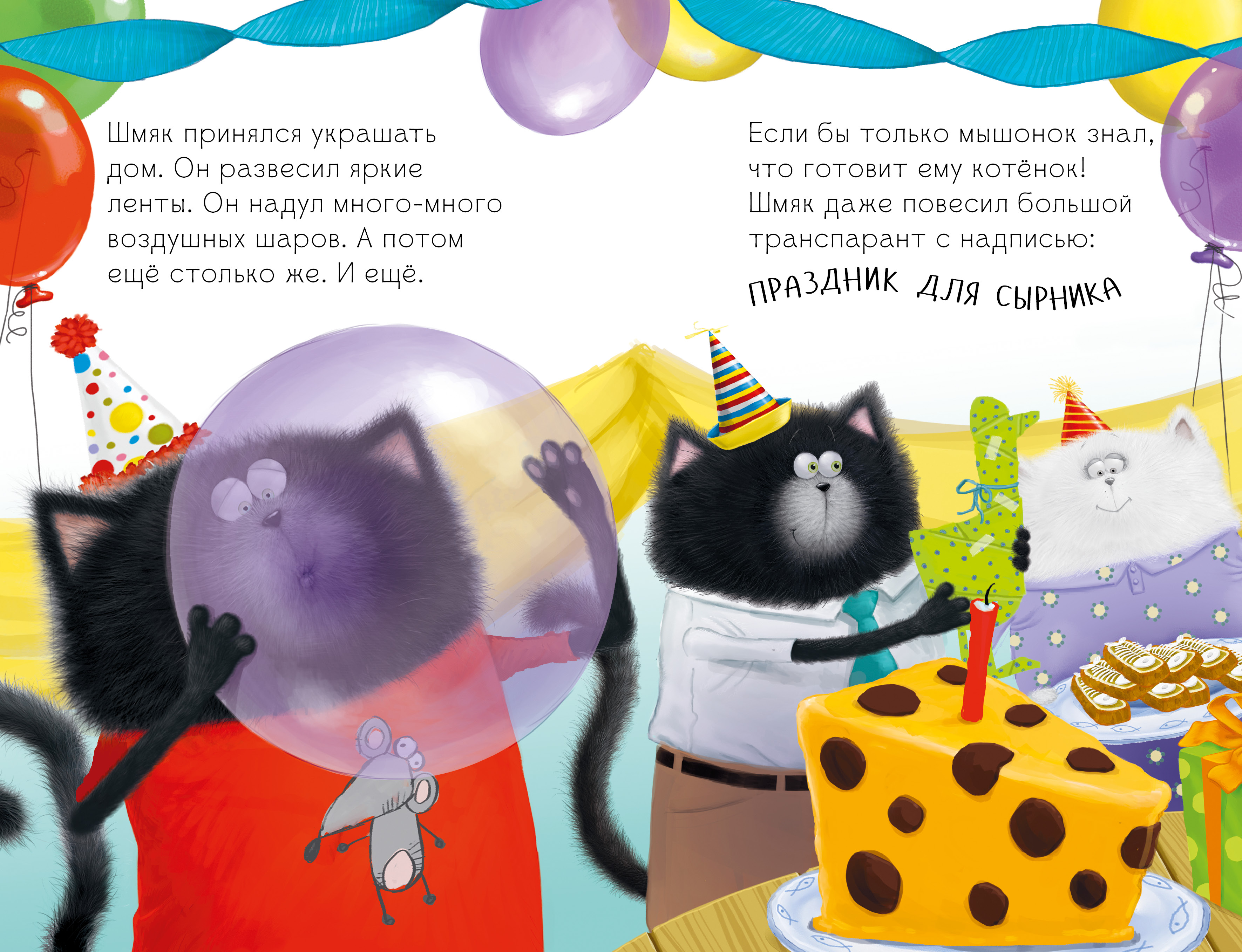 Книга Clever Котенок Шмяк и Сырник друзья навек - фото 7