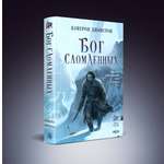 Книга Эксмо Бог сломленных (Эпоха тирании #2)