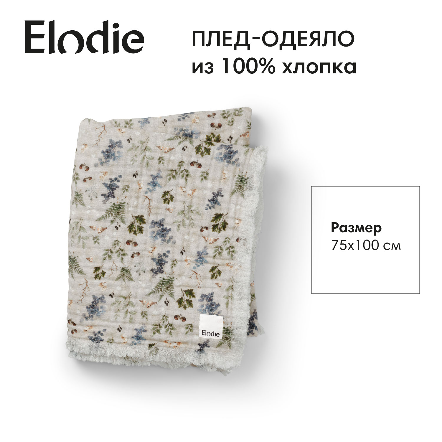 Плед-одеяло, хлопок Elodie 75*100 см, Fairytale Forest - фото 1