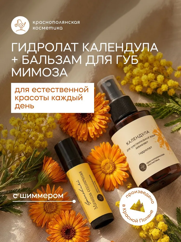 Набор Краснополянская косметика Календула и Мимоза гидролат, гигиеническая помада - фото 1