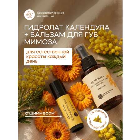 Набор Краснополянская косметика Календула и Мимоза гидролат, гигиеническая помада