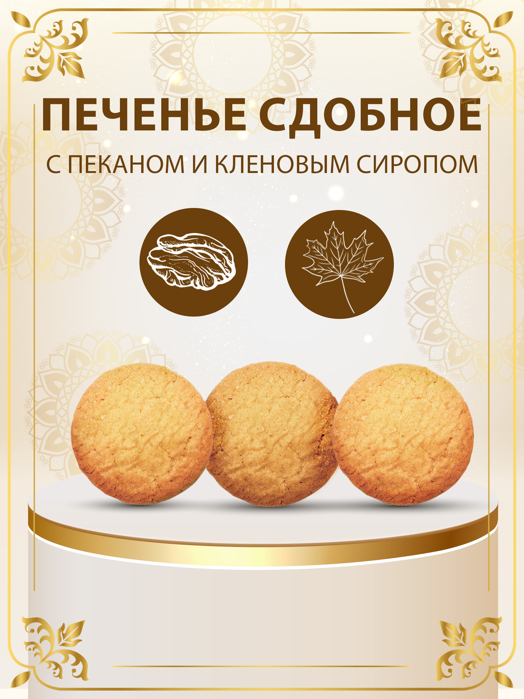 Печенье с пеканом и кленовым сиропом Сладкая сказка Regnum Шкатулка 400г - фото 5