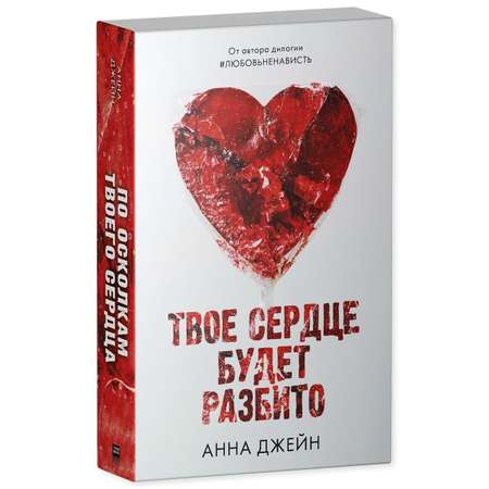 Книга Clever Твое сердце будет разбито. Романы Анны Джейн