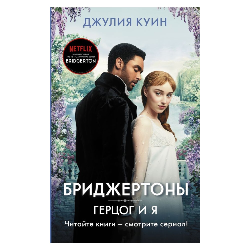 Книга АСТ Герцог и я - фото 1
