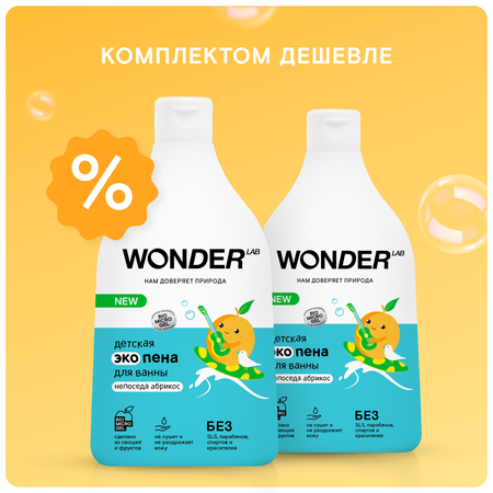 Набор средств WONDER Lab Непоседа абрикос 540 мл