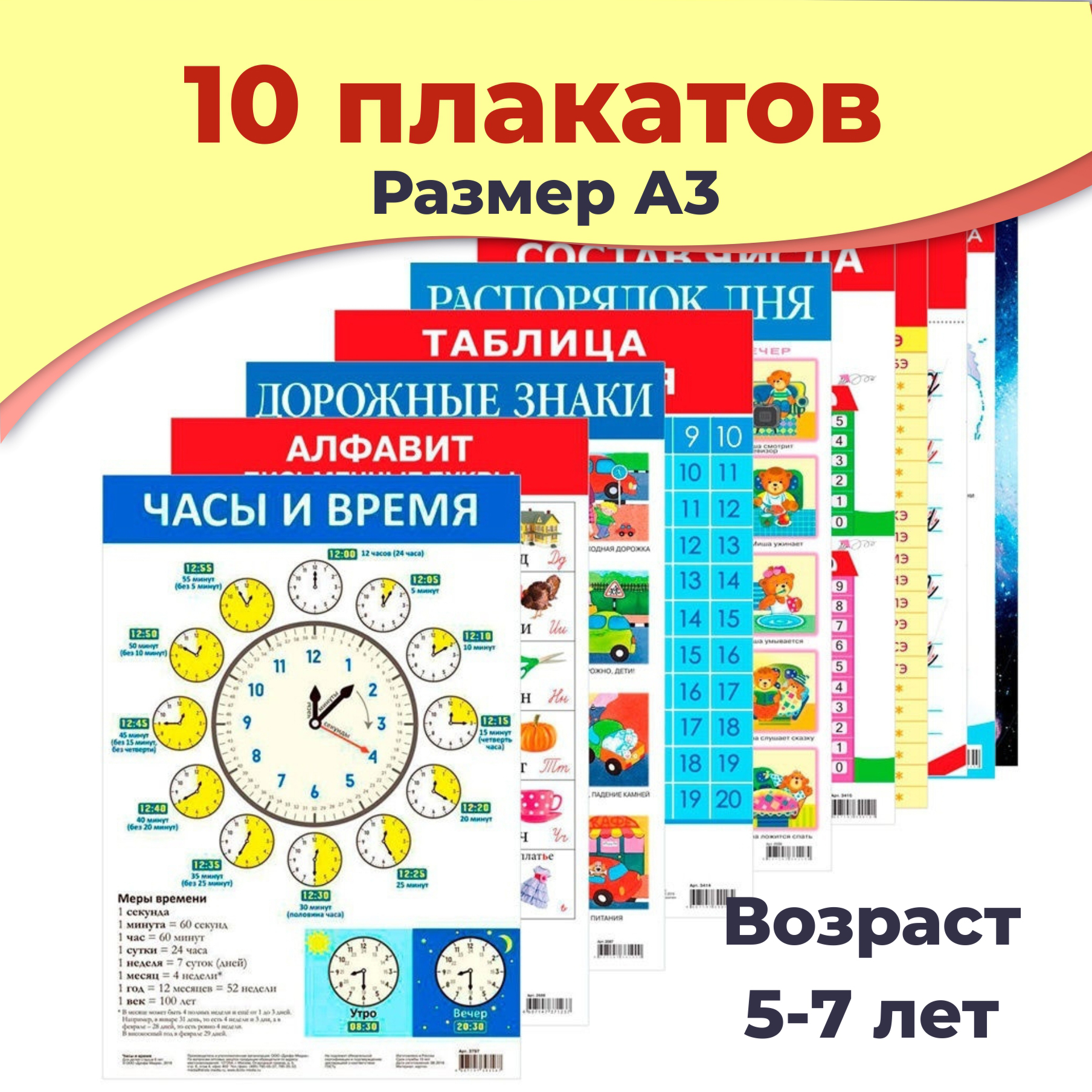 Набор обучающих плакатов Дрофа-Медиа Возраст 5-7 лет 10 видов 3962 - фото 2