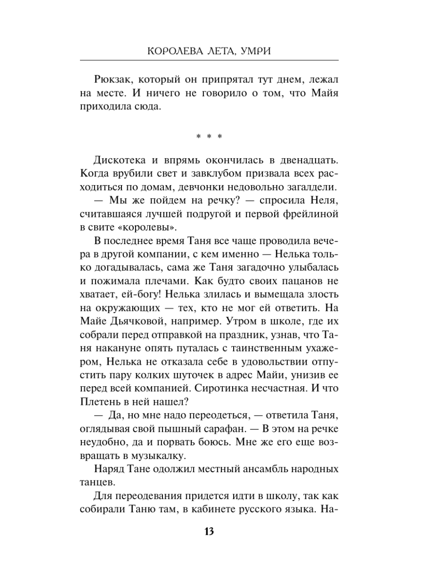 Книга Эксмо Королева Лета, умри - фото 17