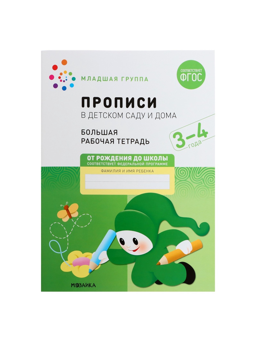 Прописи Мозаика-Синтез в детском саду и дома 3-4 года - фото 14