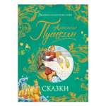 Книга Росмэн Сказки Пушкин Великие сказочники мира