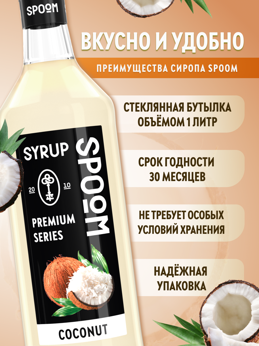 Сироп SPOOM Кокос 1л для кофе коктейлей и десертов - фото 2