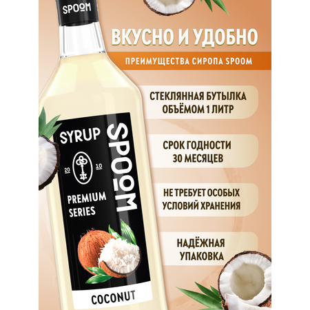 Сироп SPOOM Кокос 1л для кофе коктейлей и десертов