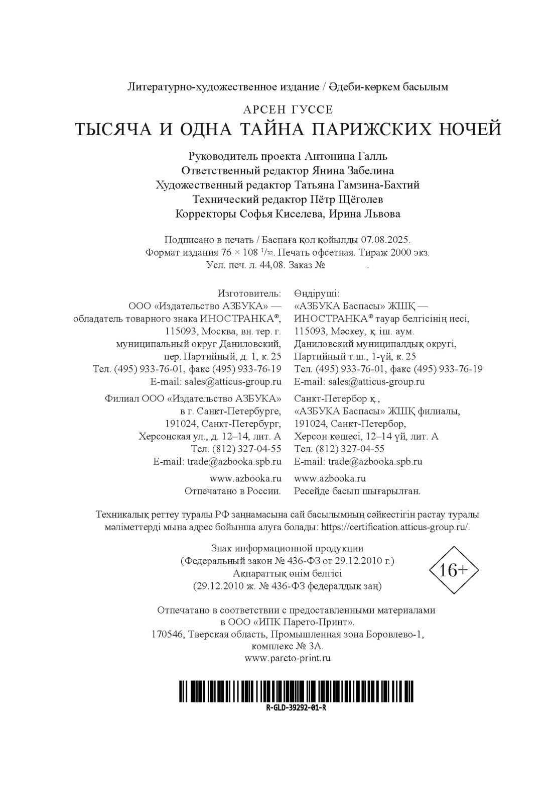 Книга Иностранка Гуссе А. Тысяча и одна тайна парижских ночей (Старая добрая...) - фото 3