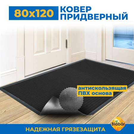 Коврик придверный Blabar 80х120 см влаговпитывающий