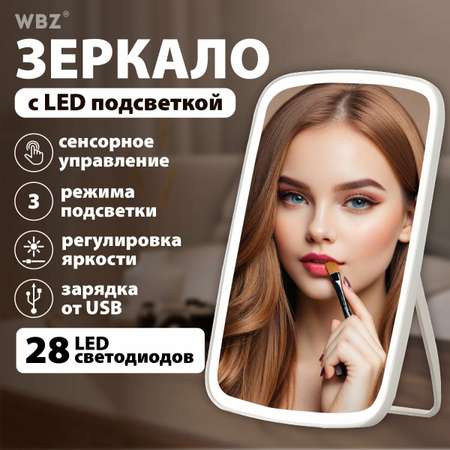 Зеркало настольное WBZ с подсветкой для макияжа косметическое 24х17 см с увеличением