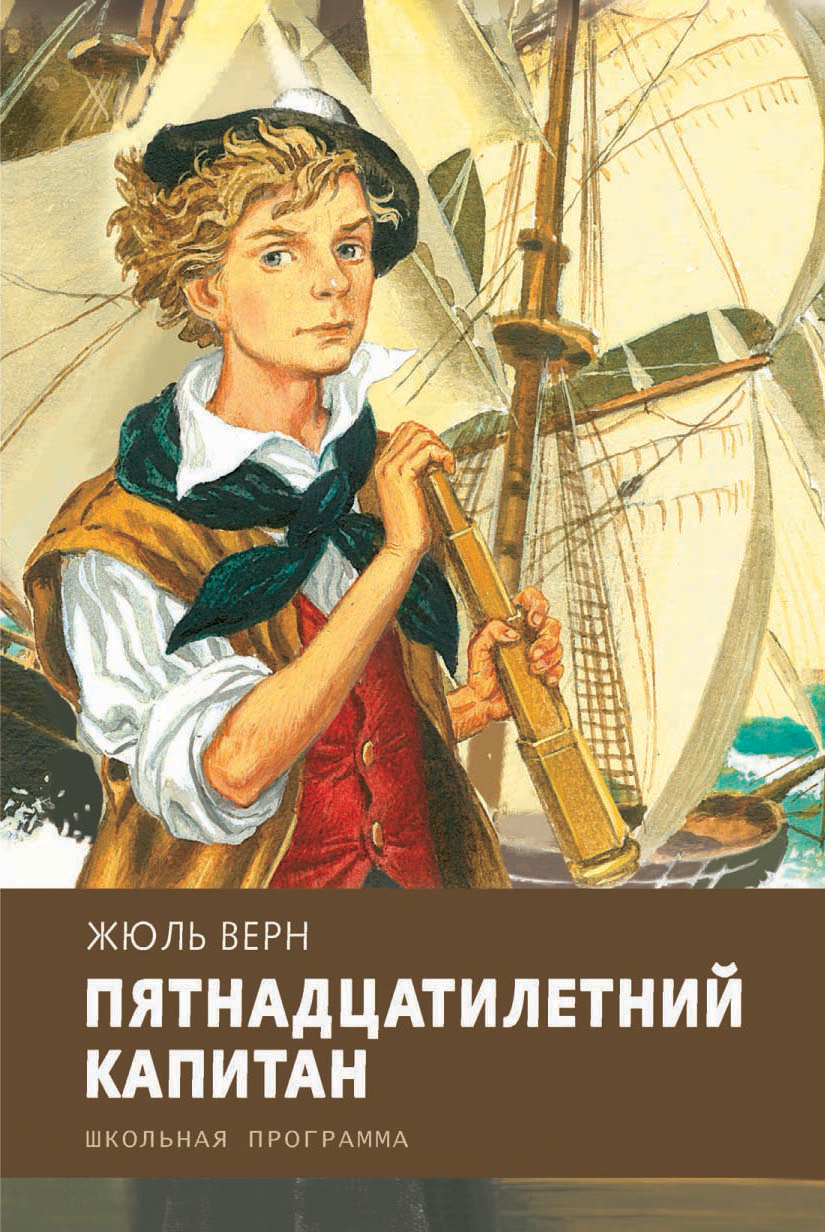 Книга Стрекозa Пятнадцатилетний капитан - фото 1