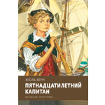 Книга Стрекозa Пятнадцатилетний капитан