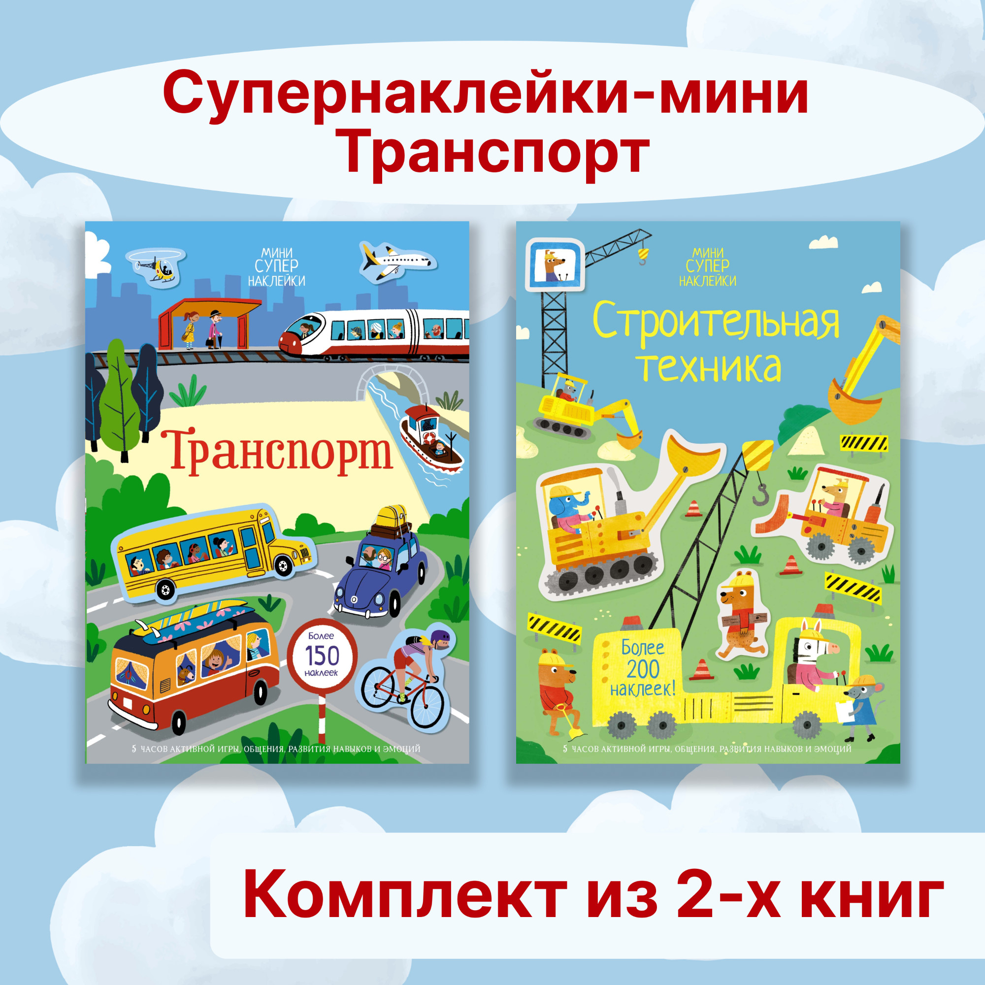 Книга Махаон Супернаклейки-мини. Транспорт. Комплект из 2-х книг. - фото 1