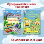 Книга Махаон Супернаклейки-мини. Транспорт. Комплект из 2-х книг.