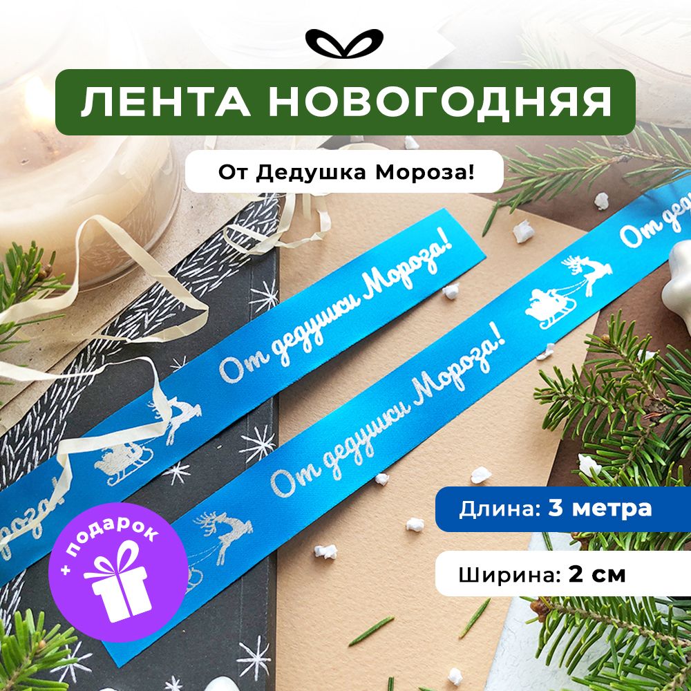 Изображение товара Декоративные ленты голубой и серебристый 20 метров для новогодних украшений