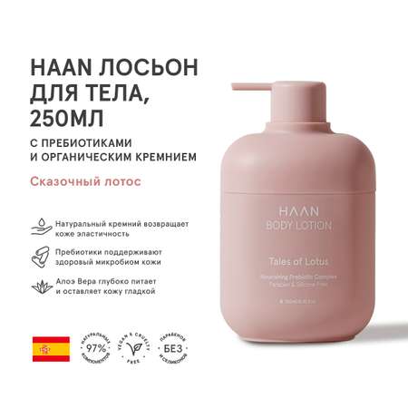 Лосьон HAAN 250 мл