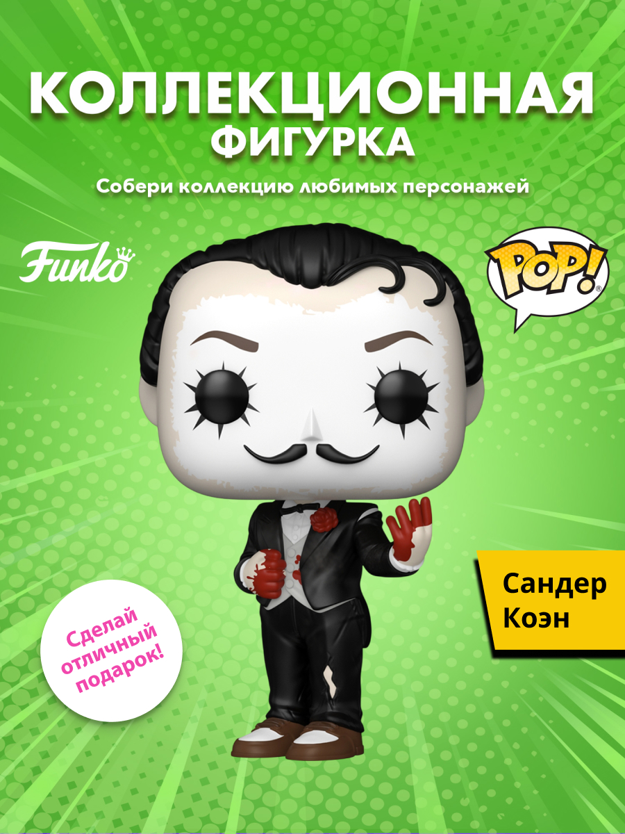 Фигурка Funko Sander Cohen - фото 1