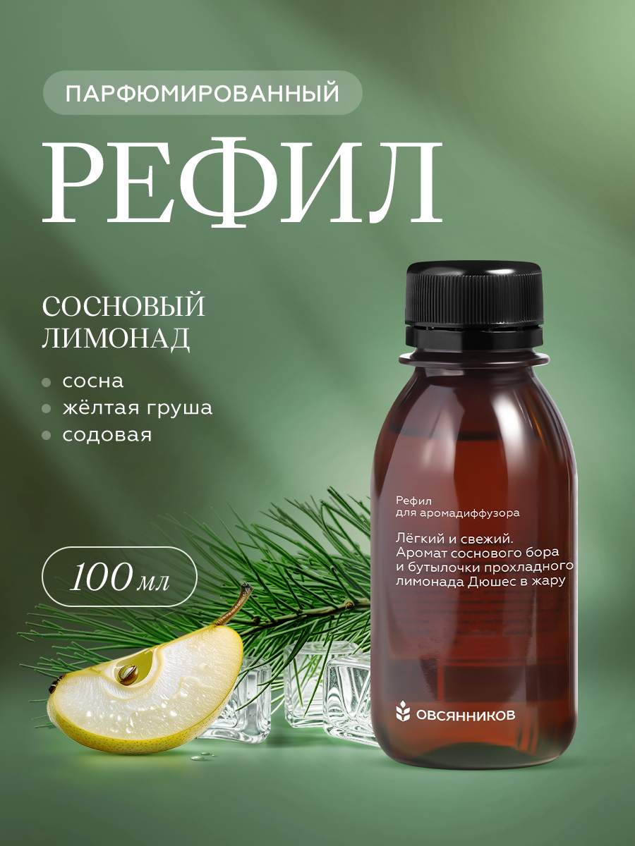Наполнитель для диффузора Овсянников Сосновый лимонад - фото 1